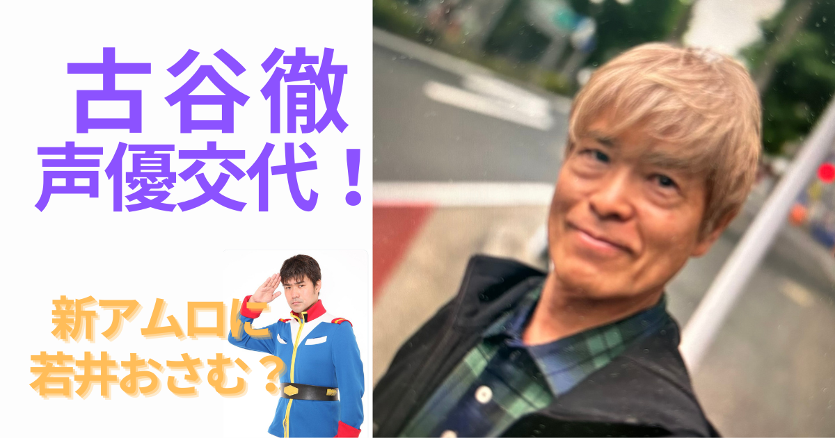古谷徹が声優交代なら代役は誰?ガンダムアムロ後任は若井おさむ? | すなおじゃーなる