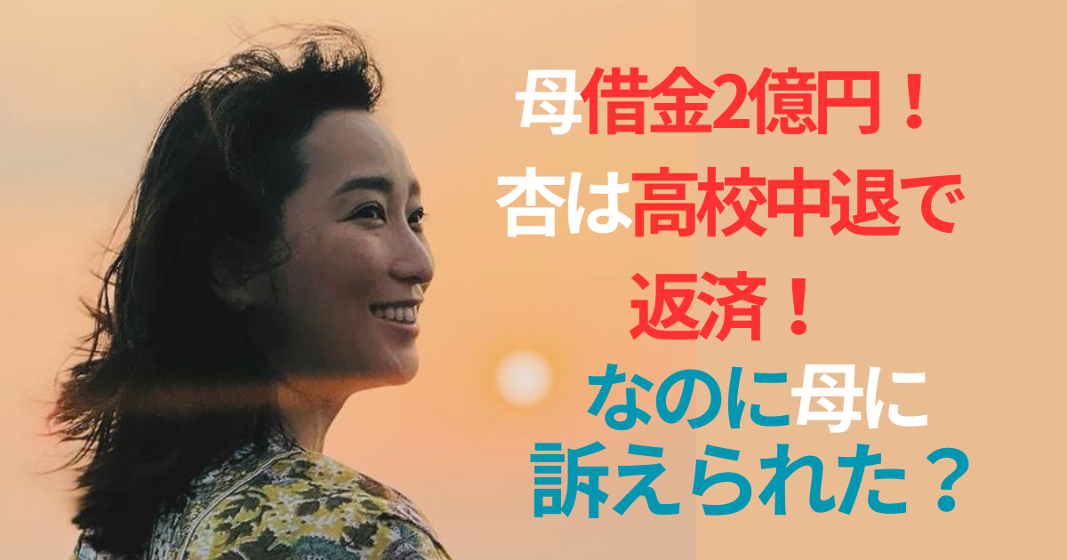 【画像】杏の実母は宗教で2億の借金!肩代わりするも訴えられ絶縁! | すなおじゃーなる