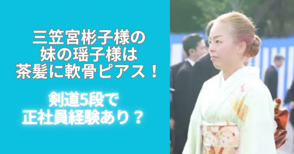 【画像】三笠宮彬子の妹の瑶子は茶髪で軟骨ピアス!派手メイクの評判は? | すなおじゃーなる