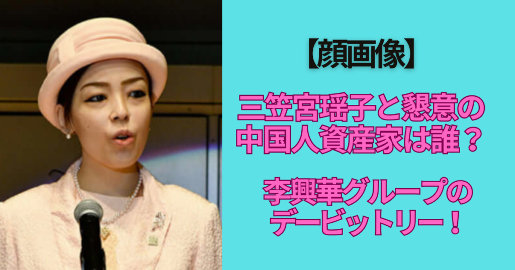 【顔画像】三笠宮瑶子と親しい華僑の資産家は誰?デービットリー総裁! | すなおじゃーなる